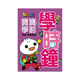 【風車圖書】學時鐘-Food超人寶寶學前字母學習遊戲