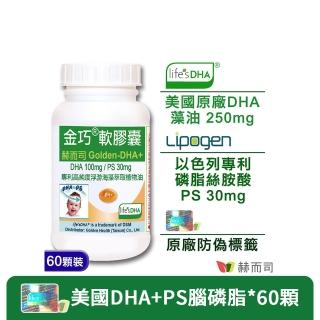【赫而司】美國植物DHA藻油+PS腦磷脂1罐(共60顆金巧DHA磷脂絲胺酸升級版懷孕哺乳婦兒童素魚油智能發育)