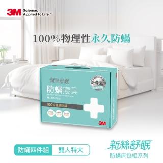 【3M】德國進口表布永久防蹣寢具-雙人特大四件組