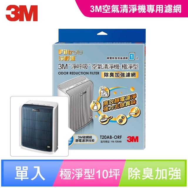 【迎新年★下單抽dyson吸塵器】3M 極淨型10坪清淨機專用除臭加強濾網(T20AB-ORF)