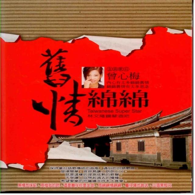 【永遠的巨星】舊情綿綿(金曲歌后曾心梅林文隆台語原聲精選10+2CD內附歌詞)限量搶購