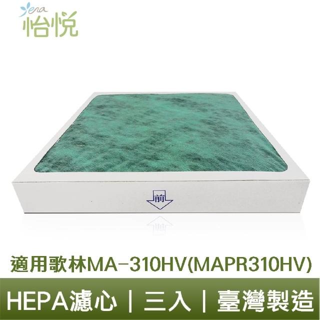 【怡悅】HEPA濾心(適用歌林kolin/MA-310HV空氣清淨機/同MAPR310HV三片裝)