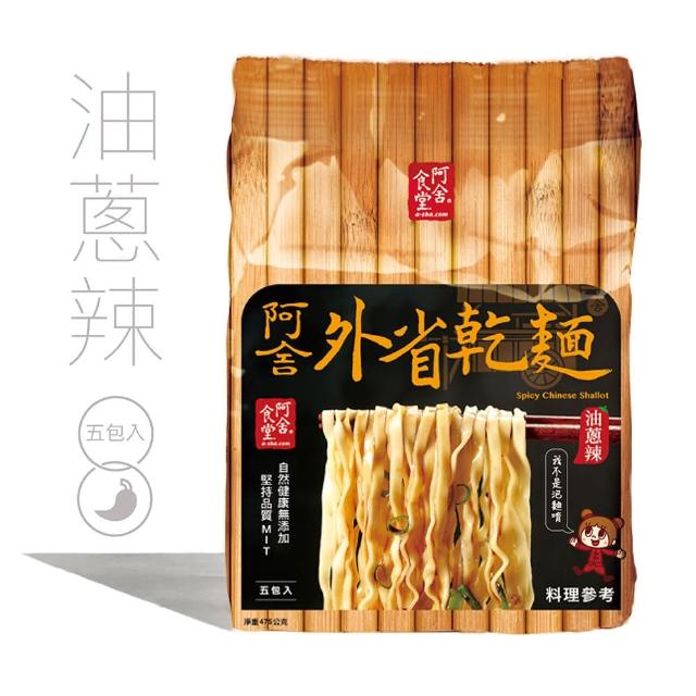 【阿舍食堂】外省乾麵「油蔥辣」-葷食(5包入475g)