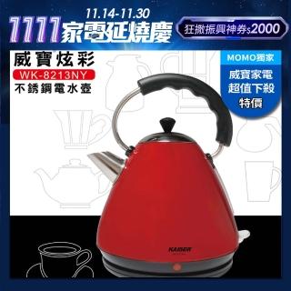 【Kaiser威寶】1.7L炫彩不銹鋼電水壺(WK-8213NY)