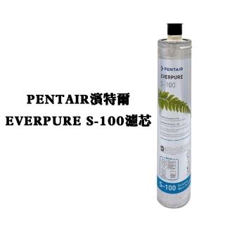 【美國 EVERPURE】原裝進口濾心(S-100)
