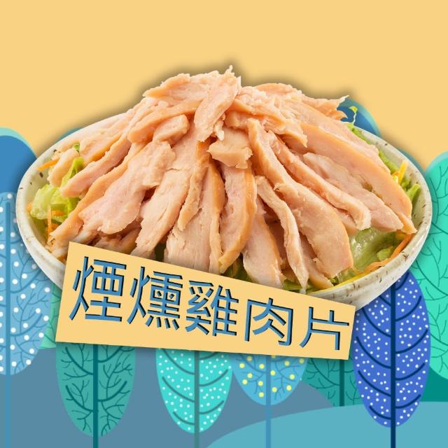 【紅龍】軟嫩煙燻雞肉片(1kg/包; 3包/組)