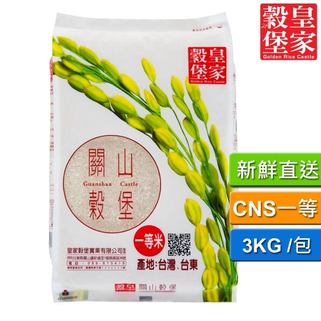 【皇家穀堡】關山穀堡米3kg(CNS一等脫氧非真空)