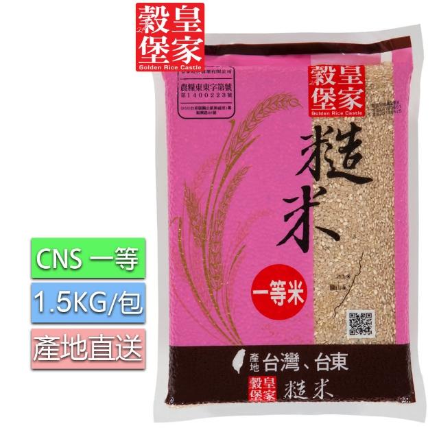 【皇家穀堡】糙米1.5KG(CNS二等)