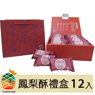 【阿舍食堂】金鑽鳳梨酥禮盒(12顆入/盒)