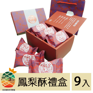 【阿舍食堂】金鑽鳳梨酥禮盒(9顆入/盒)強檔特價