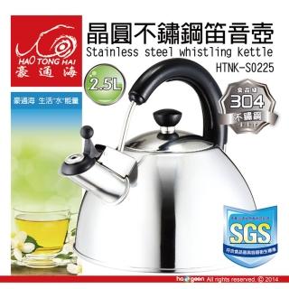 【豪通海】2.5L 晶圓不鏽鋼笛音壺HTNK-S0225