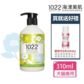 【1022 海漾美肌】覆盆莓蓬鬆寵物沐浴乳310ml+贈寵物沐浴乳30mlx2 贈品隨機出貨(公司貨/沐浴乳/洗毛精)