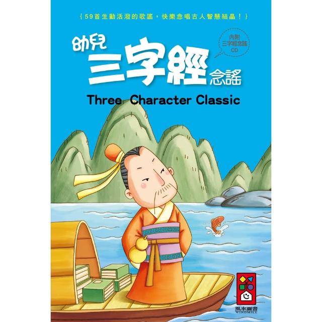 【風車圖書】幼兒三字經念謠(1書1CD-新版)哪裡買便宜?