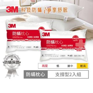 【3M】德國進口表布健康防蹣枕心-支撐型加厚版(超值2入組)