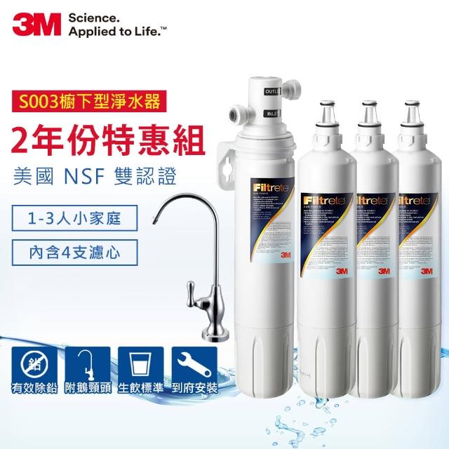 【迎新年★下單抽dyson吸塵器】3M S003極淨便捷可生飲淨水器2年份超值組(內含共4支濾心)