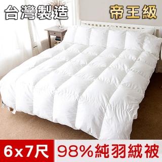 【凱蕾絲帝】台灣製造-帝王級98%純絨天然立體羽絨被(雙人6*7尺)