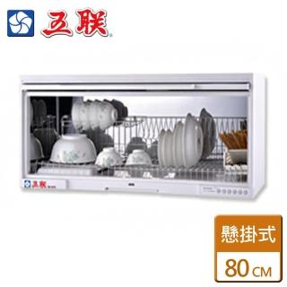 【五聯】WD-1801S(懸掛式烘碗機80cm)