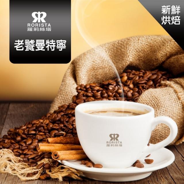 【RORISTA】老饕曼特寧_單品咖啡豆/咖啡粉-新鮮烘焙(450g)