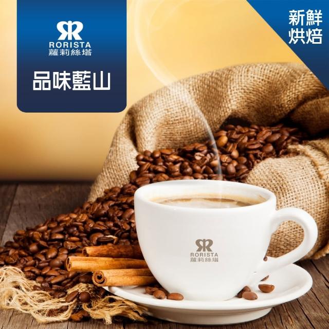 【RORISTA】品味藍山_單品咖啡豆/咖啡粉-新鮮烘焙(450g)