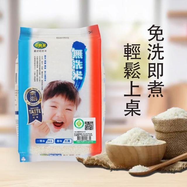【中興米】無洗米2kg (榮獲食品界的米其林iTQi 肯定)