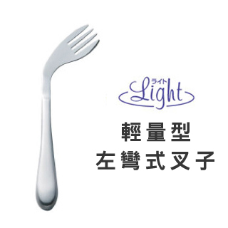 【樂活動】Light 輕量、功能型 輔助餐具(右彎叉子)網友評價