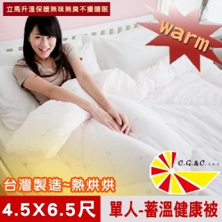 【凱蕾絲帝】全程台灣製造-10-25度專用保暖健康被(單人4.5x6.5尺)