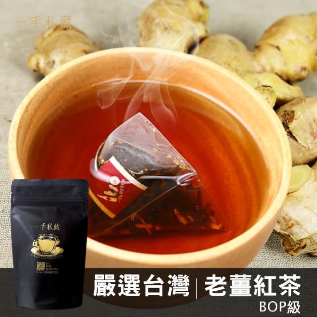 【一手私藏世界紅茶】台灣老薑紅茶─三角立體茶包(10入/袋)