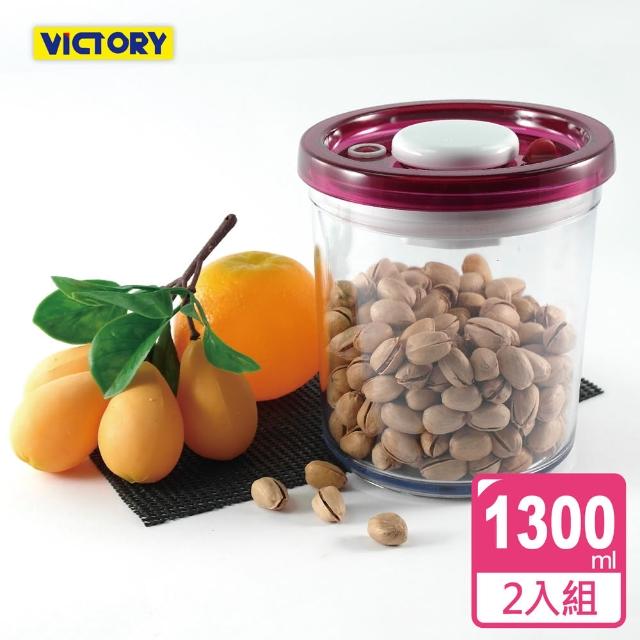 【VICTORY】ARSTO圓形食物密封保鮮罐1.3L(2入組)站長推薦