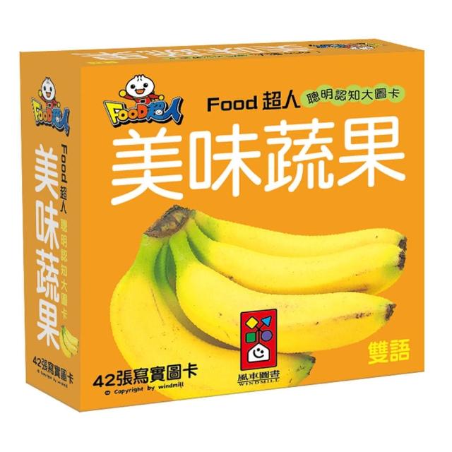 【風車圖書】美味蔬果-FOOD超人聰明認知大圖卡產品介紹