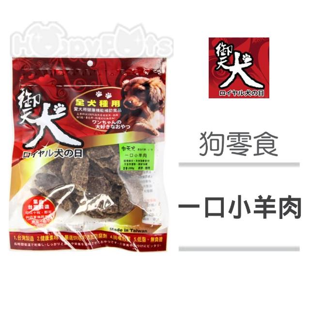 【御天犬】一口小羊肉 200g(5包)讓你愛不釋手