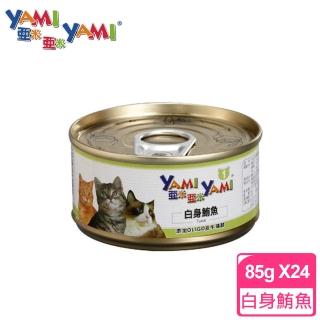 【YAMIYAMI 亞米貓罐】白身鮪魚(85公克x24罐)