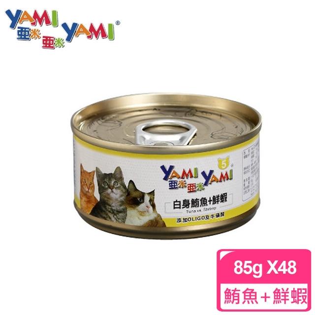 【YAMIYAMI 亞米貓罐】白身鮪魚+鮮蝦(85公克x48罐)哪裡買便宜?