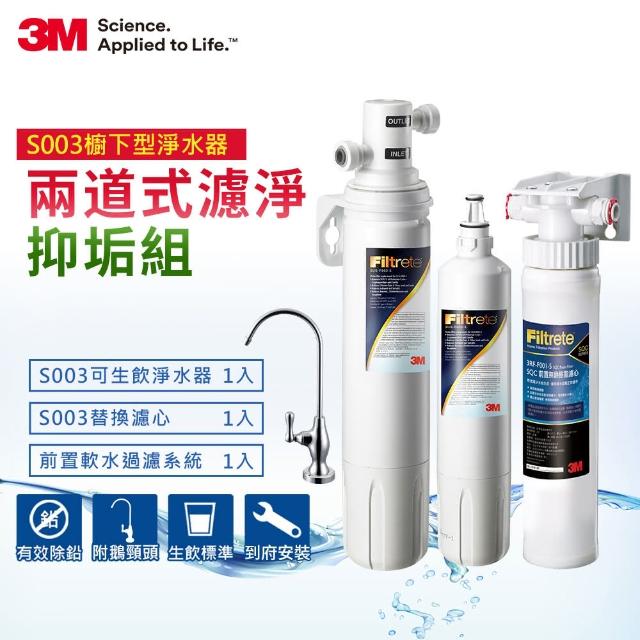 【迎新年★下單抽dyson吸塵器】3M S003淨水器1年份超值組+前置軟水系統(原廠到府安裝+鵝頸龍頭)