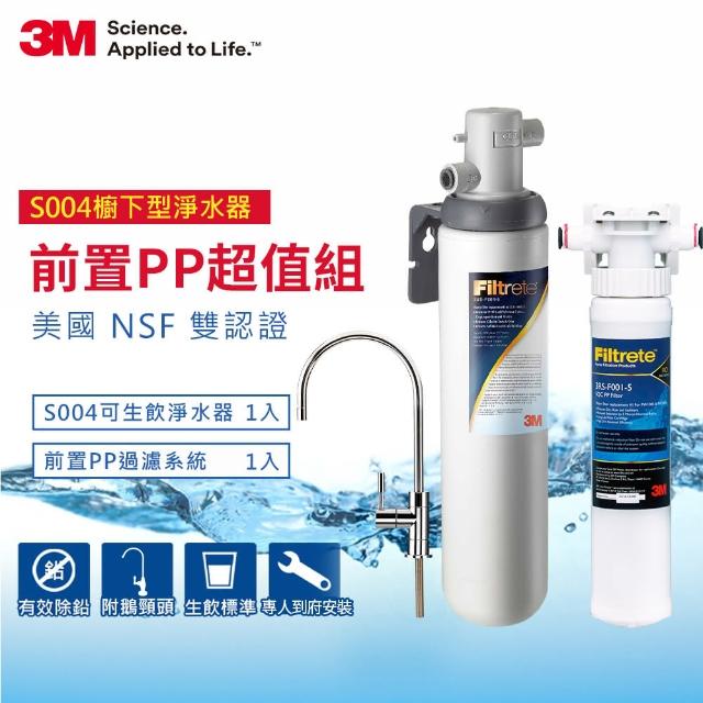 【3M】S004廚下型可生飲淨水器+前置PP過濾系統超值組(S004+PP+原廠鵝頸頭+基本安裝)