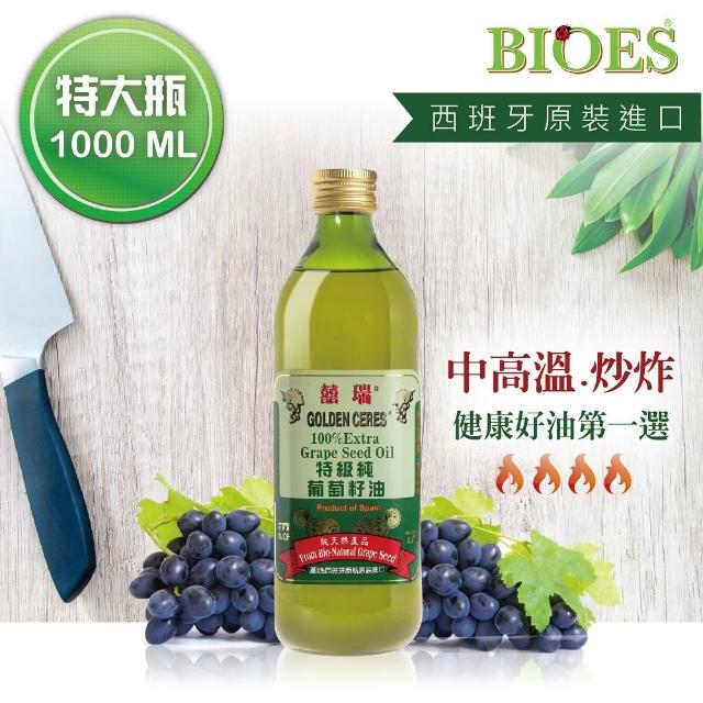 【囍瑞 BIOES】特級冷壓 100% 純葡萄籽油(大容量 - 1000ml)