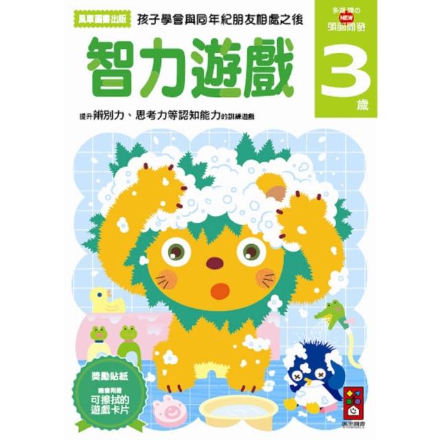 【風車圖書】智力遊戲3歲(多湖輝的NEW頭腦開發)網友評價