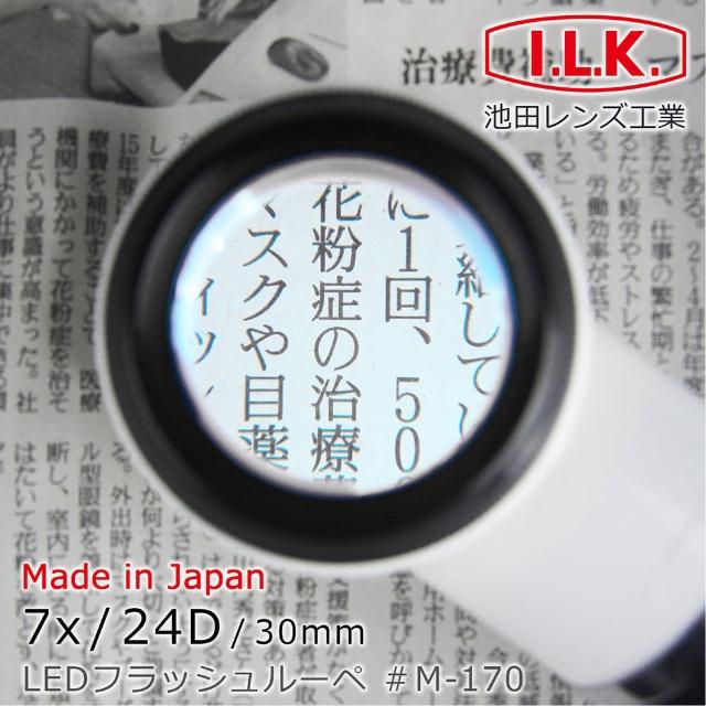 【日本 I.L.K.】7x/30mm 日本製鎢絲燈手電筒型放大鏡(M-170)優質推薦