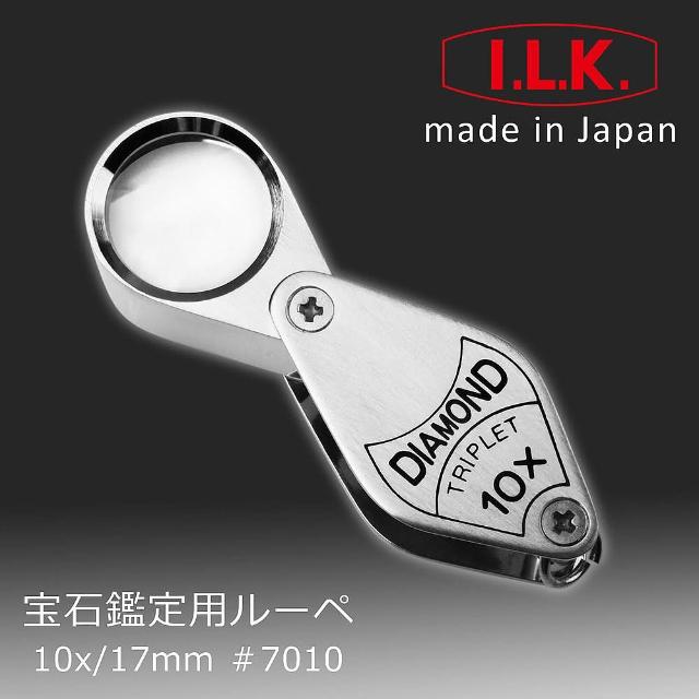 【日本 I.L.K.】Diamond 10x/17mm 日本製三片式消色差珠寶放大鏡(7010)站長推薦