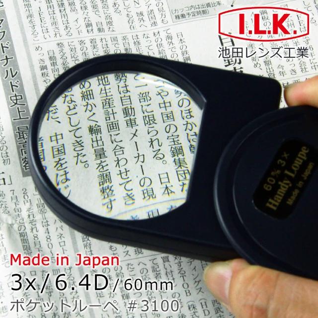 【日本 I.L.K.】3x/60mm 日本製大鏡面攜帶型放大鏡(3100)推薦