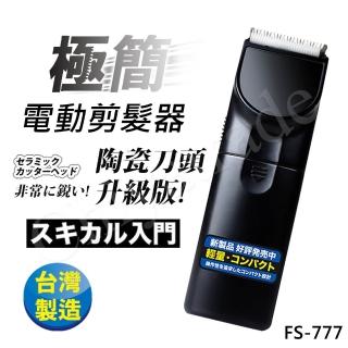 【日本極簡】超輕巧電動剪髮器 理髮器FS-777(台灣製外銷日本大受好評)讓你愛不釋手