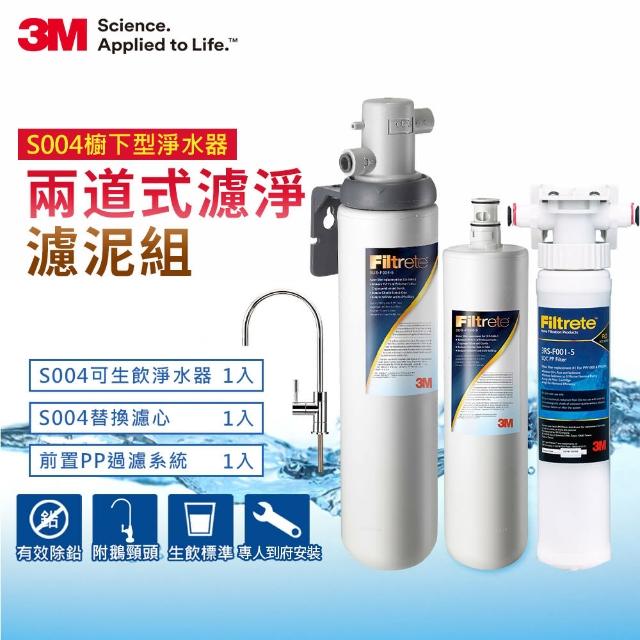 【問問下單抽好禮】3M S004可生飲淨水器2年份超值組+前置PP泥沙過濾系統(附原廠到府安裝+鵝頸龍頭)