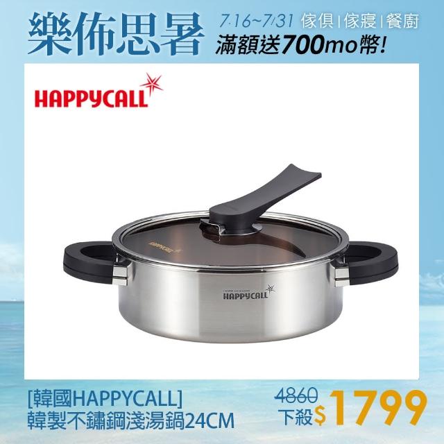 【韓國HAPPYCALL】三層不鏽鋼淺湯鍋(24CM)