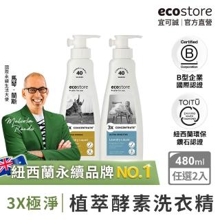 【ecostore 宜可誠】3X極淨酵素洗衣精-480ML-抗敏無香/柑橘香(無人工色素香精/天然萃取/無甲醛螢光劑/)