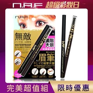 【NAF】美眉大眼完美超值組(眼線膠筆:黎明深棕 +眉膠筆:經典棕黑)