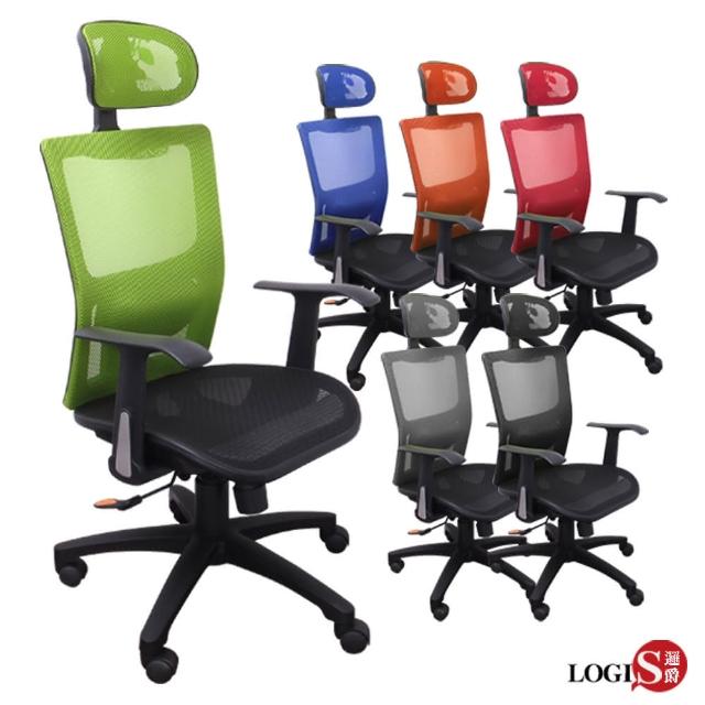 【LOGIS】霆諾特選舒適腰枕全網電腦椅/辦公椅/主管椅