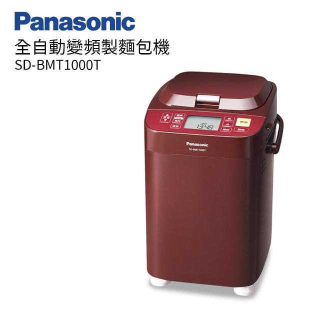 【送雙好禮】Panasonic國際牌全自動操作變頻製麵包機(SD-BMT1000T)