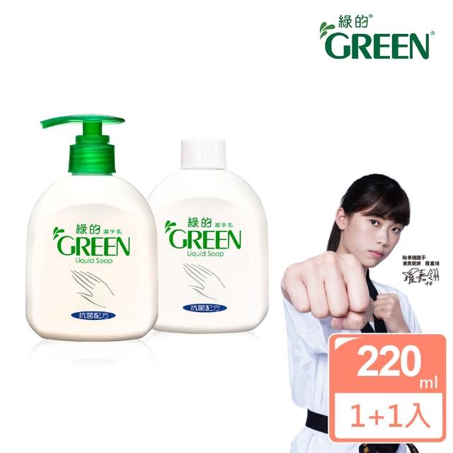 【Green 綠的】抗菌潔手乳買一送一組_220ml+220ml（洗手乳）