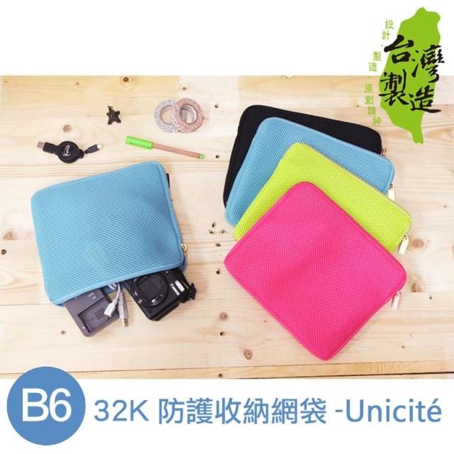 【Unicite】B6/32K 防護收納網袋限量出清