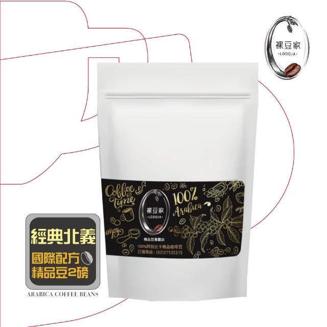 【LODOJA裸豆家】經典咖啡阿拉比卡手挑精品綜合豆(2磅/908g)限量出售