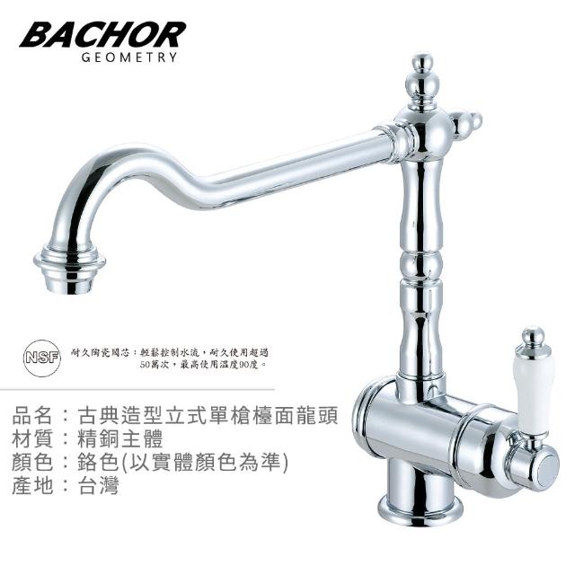 【BACHOR】10166廚房龍頭組限量搶購